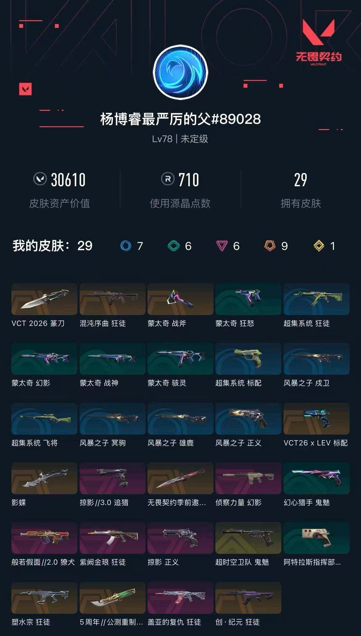 WWQXL424525无畏契约账号详情图3