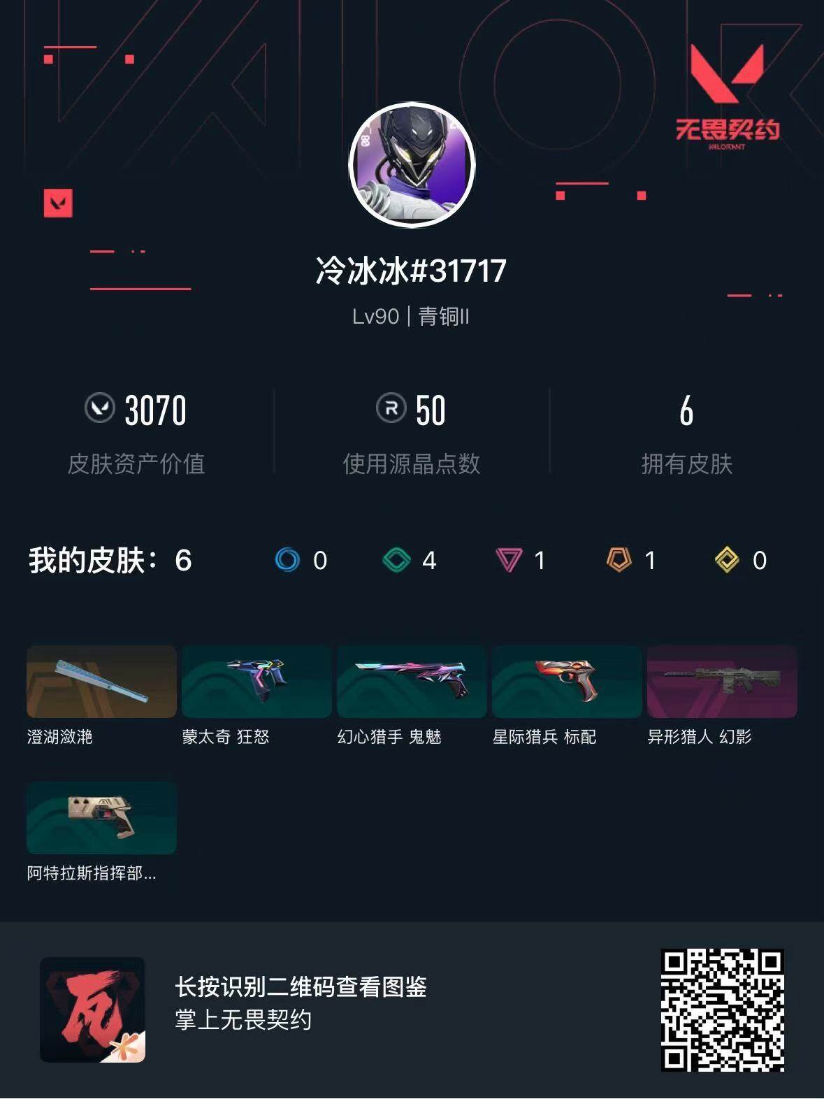 WWQEY425214无畏契约账号详情图3