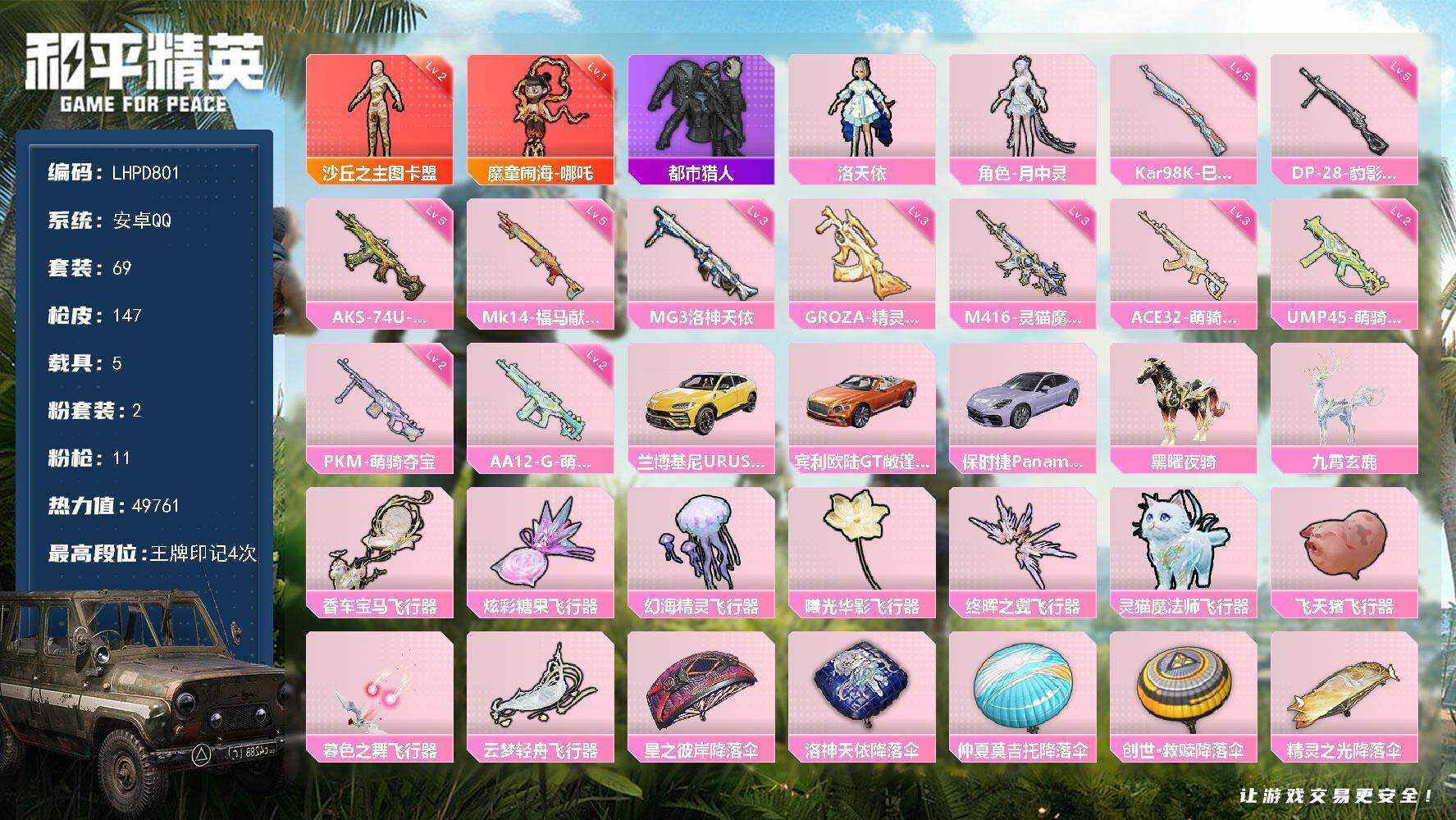 HPLX4151771和平精英账号详情图5 HPLX4151771和平精英账号详情图5