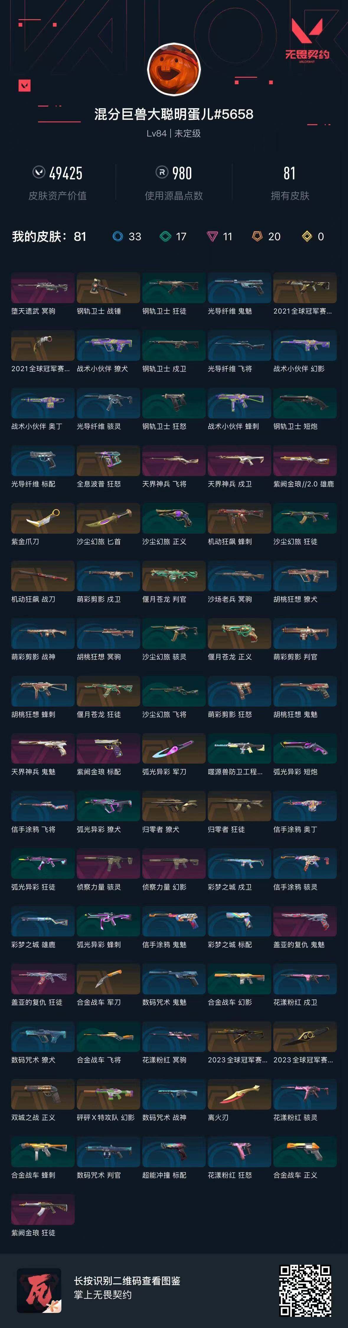 WWQQM426039无畏契约账号详情图6