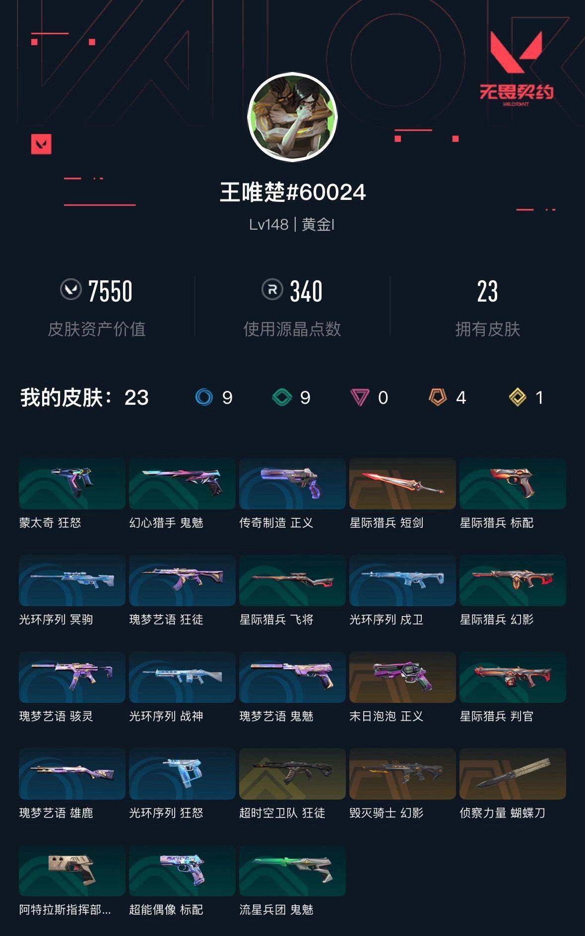 WWQXL426770无畏契约账号详情图4