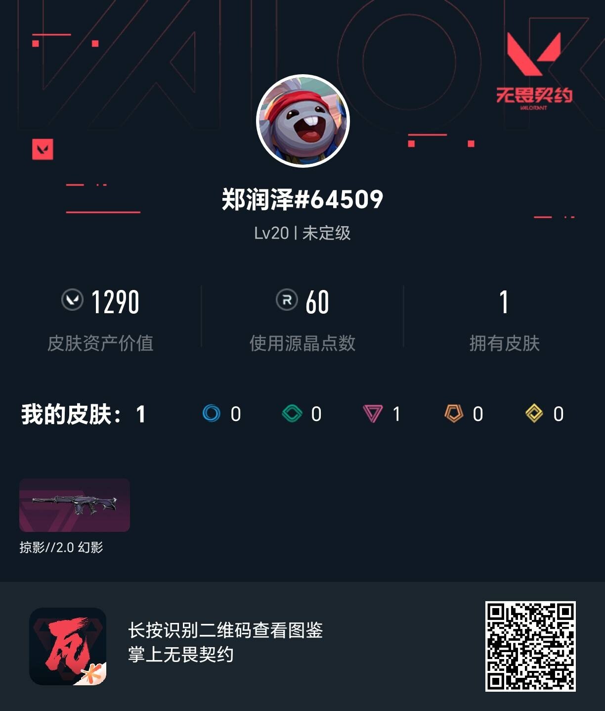 WWQEY425674无畏契约账号详情图3