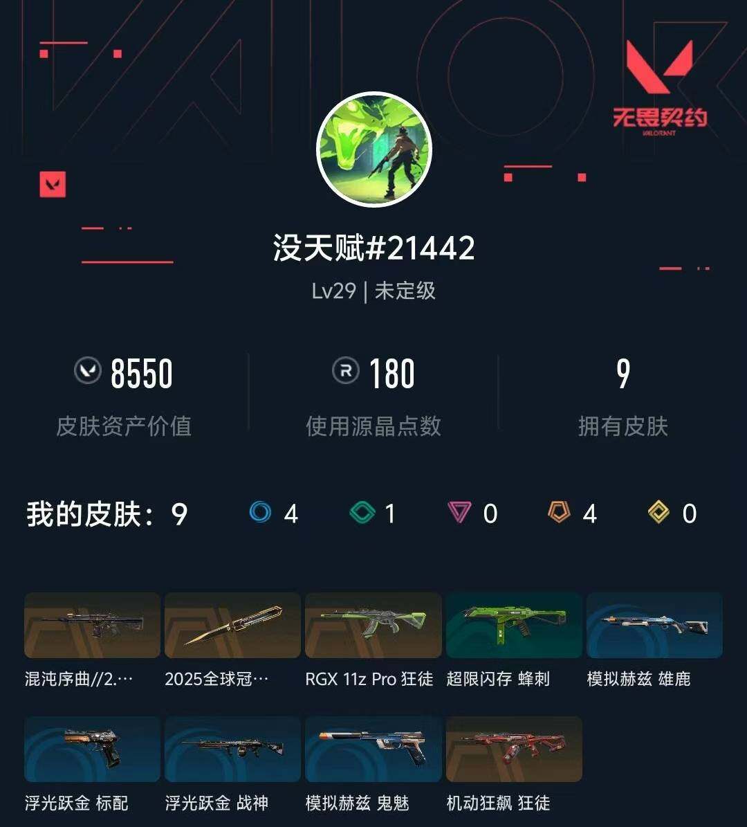 WWQXL425698无畏契约账号详情图3