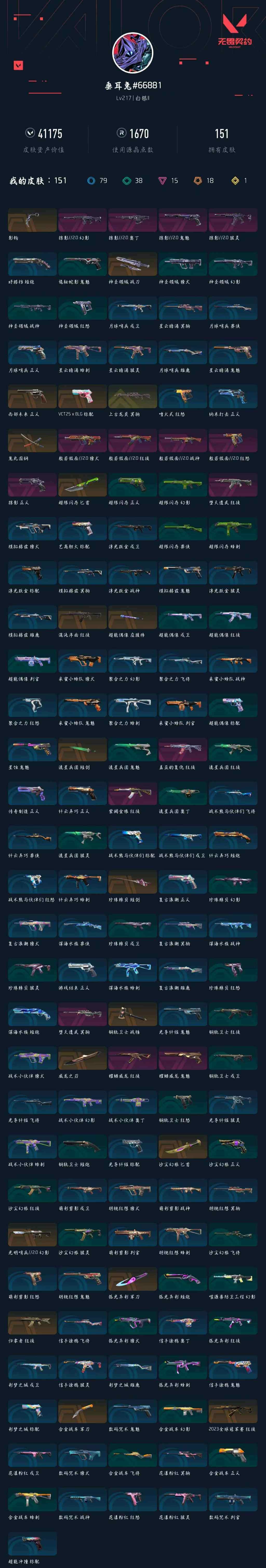 WWQXL426776无畏契约账号详情图2