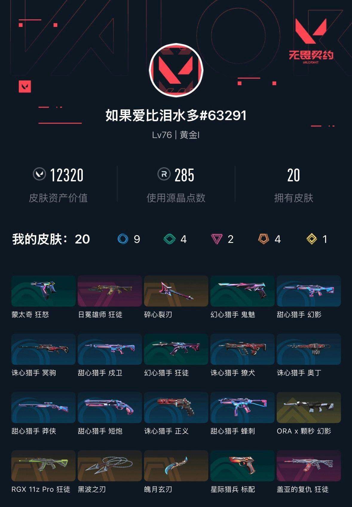 WWQXL426773无畏契约账号详情图3