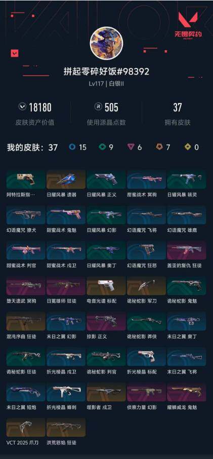 WWQXL425739无畏契约账号详情图4