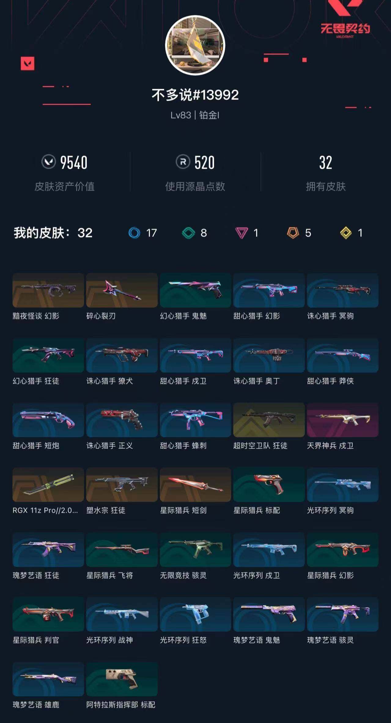 WWQXL426595无畏契约账号详情图3