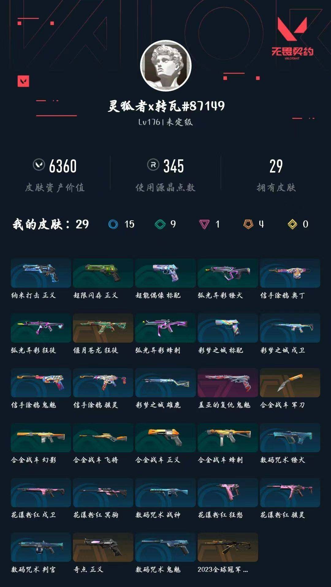 WWQXL426601无畏契约账号详情图5