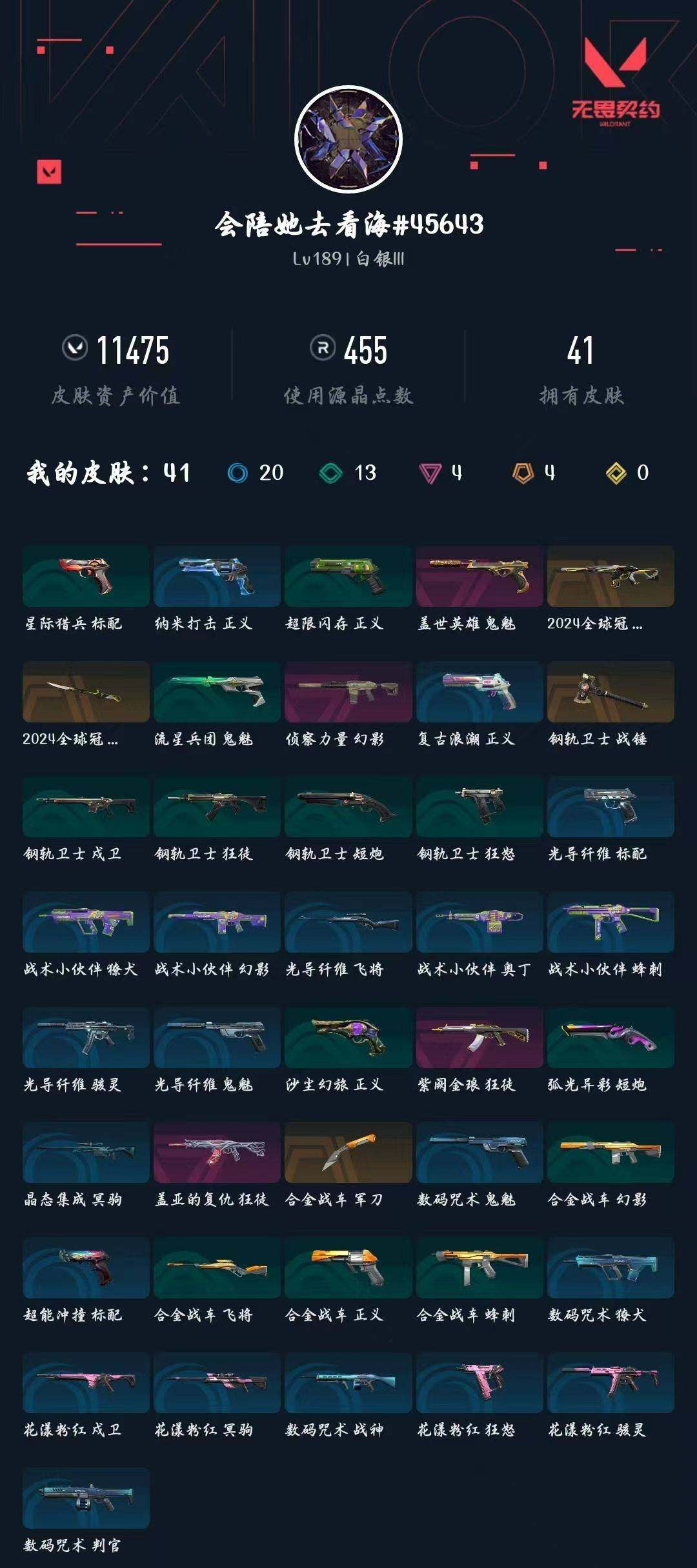 WWQXL426609无畏契约账号详情图5