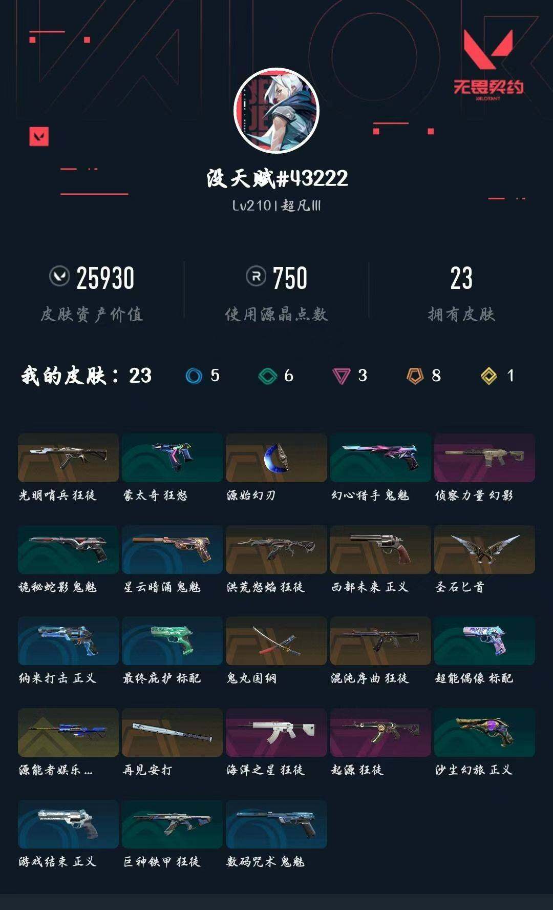 WWQXL426644无畏契约账号详情图4