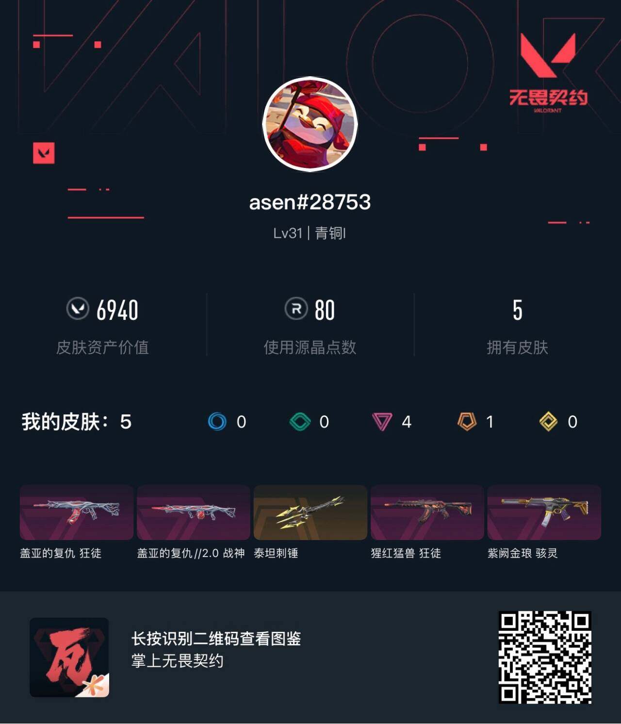 WWQEY426835无畏契约账号详情图3