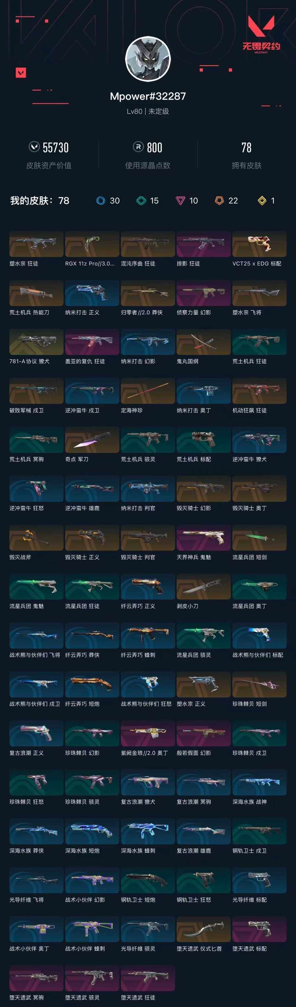 WWQXL426808无畏契约账号详情图6