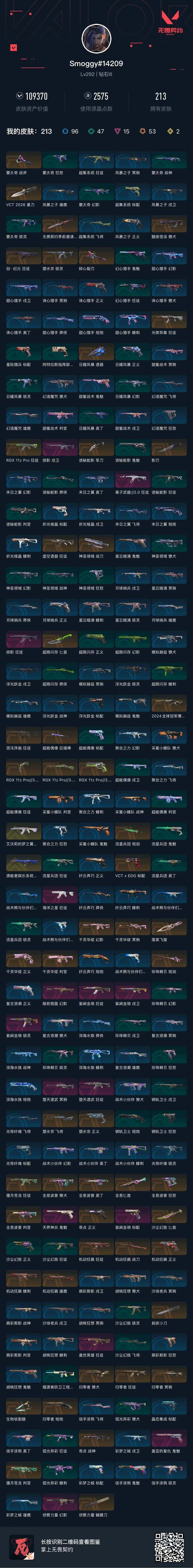 WWQQM427153无畏契约账号详情图9