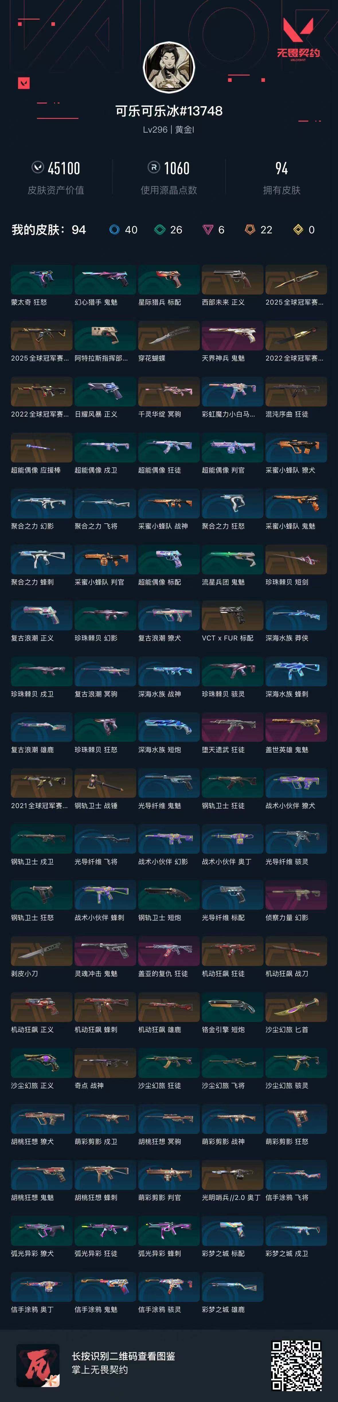 WWQQM427213无畏契约账号详情图7