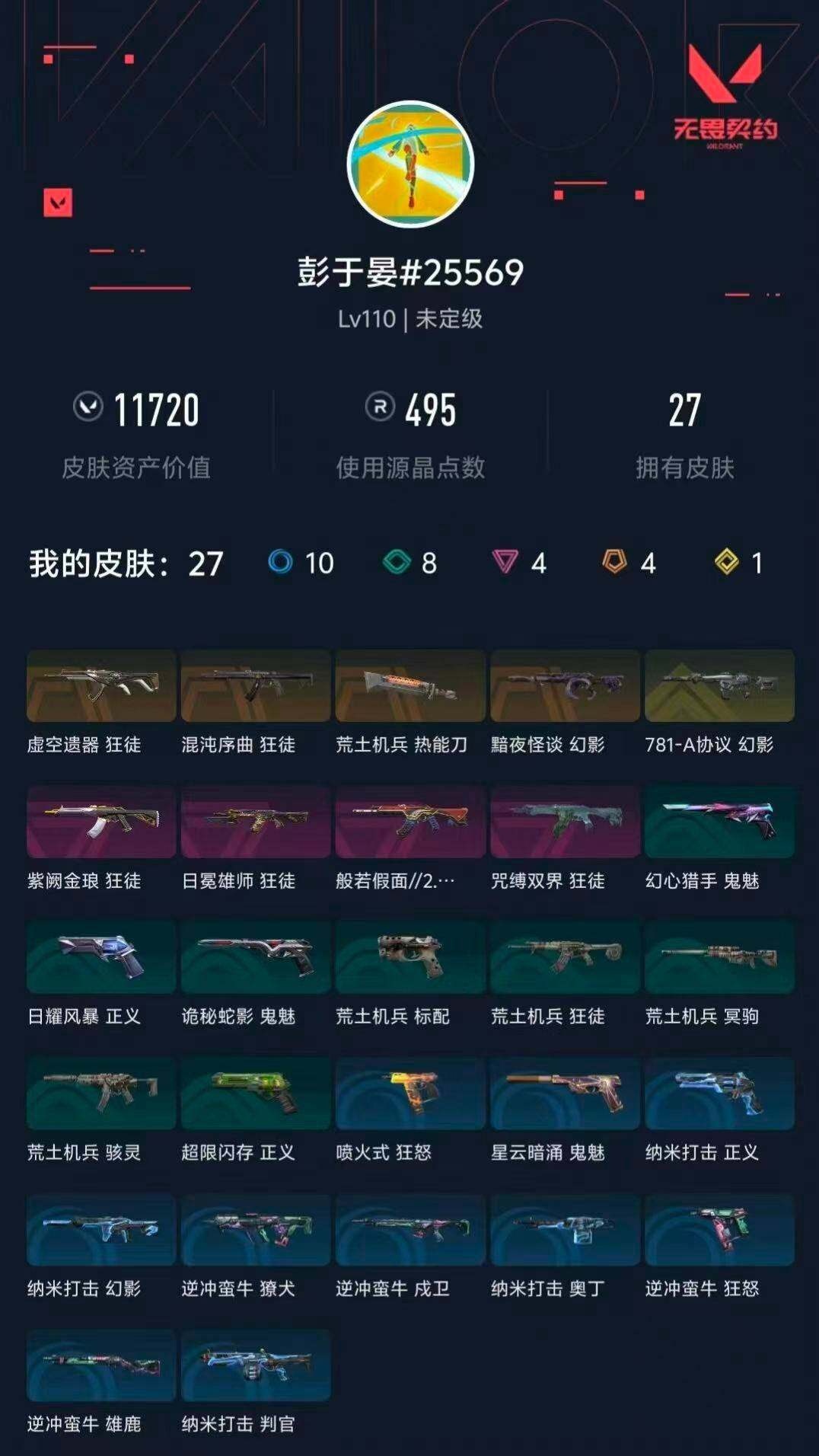 WWQXL427390无畏契约账号详情图4