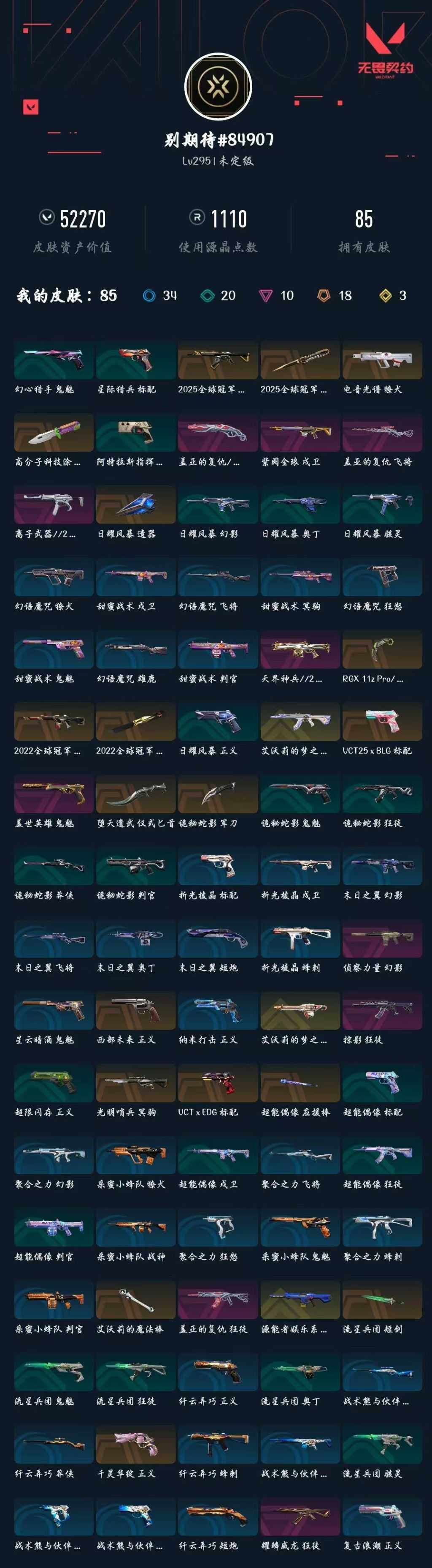 WWQXL427459无畏契约账号详情图6