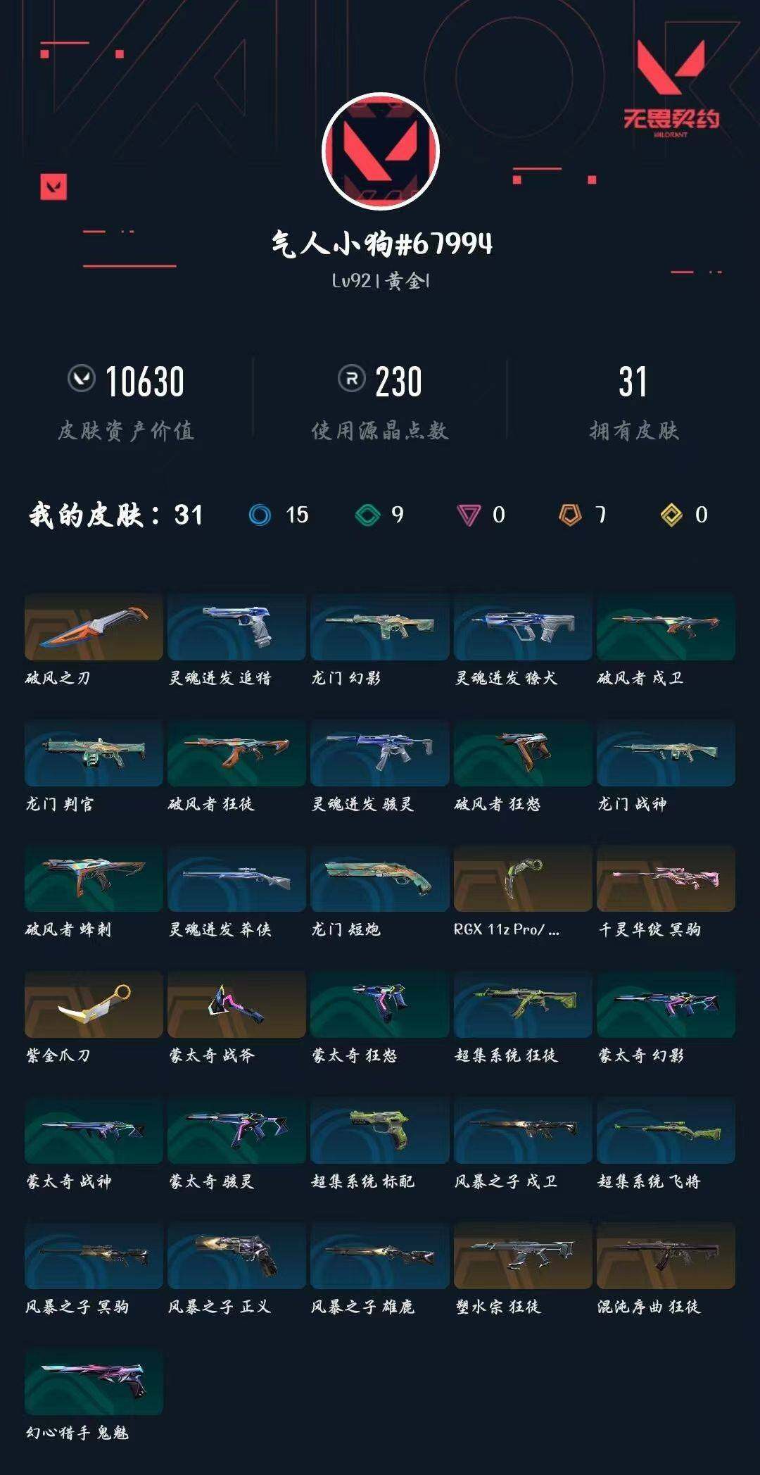 WWQXL427473无畏契约账号详情图3