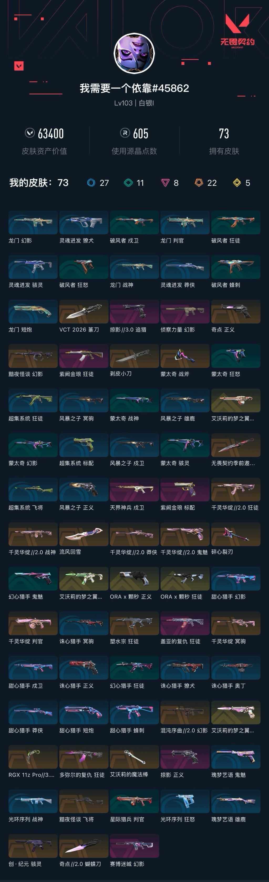 WWQXL427487无畏契约账号详情图4