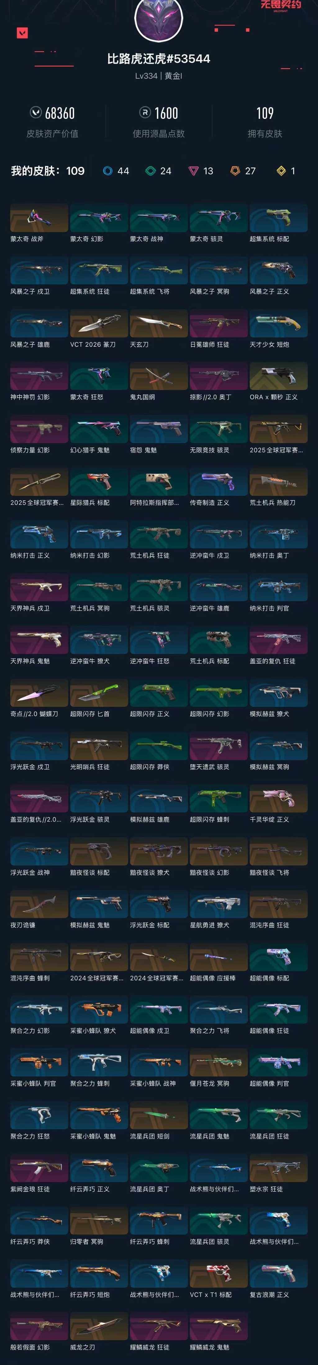 WWQXL427505无畏契约账号详情图7