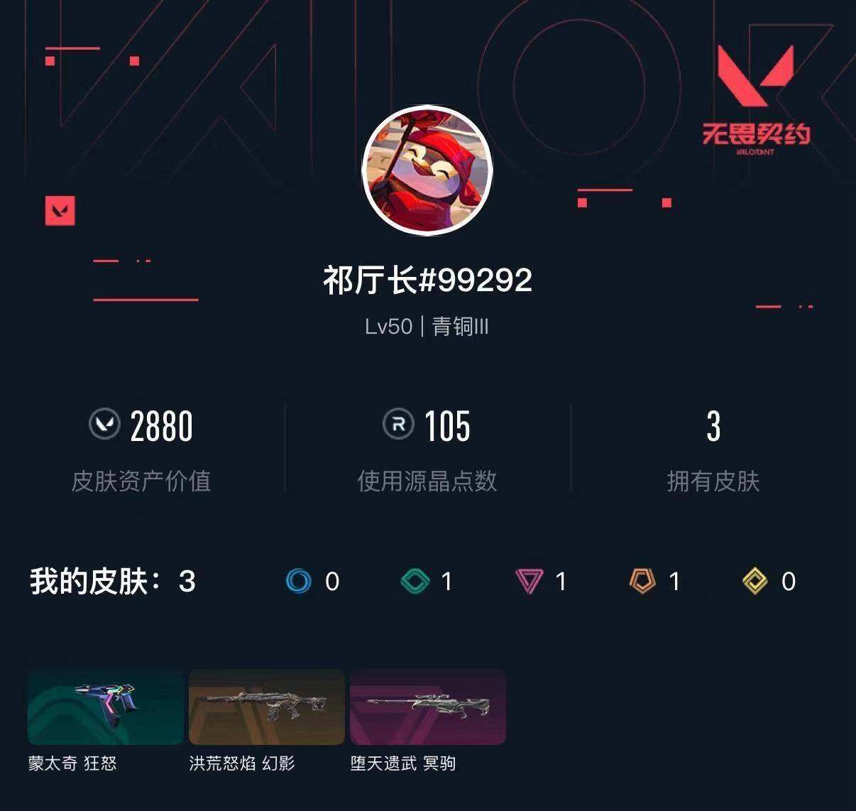 WWQXL432162无畏契约账号详情图3