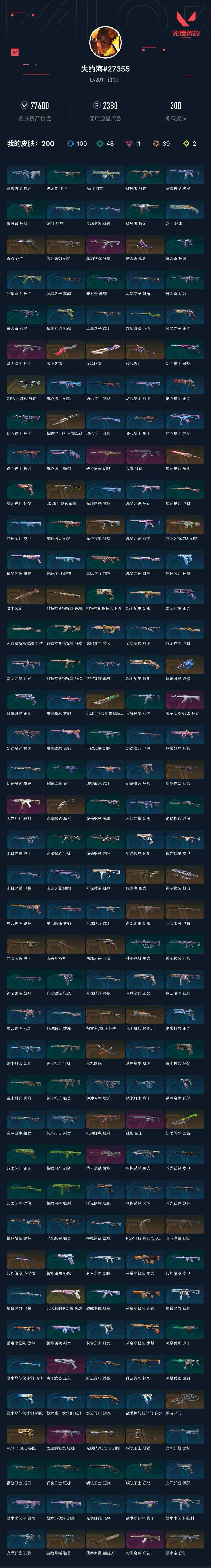 WWQXL428137无畏契约账号详情图7