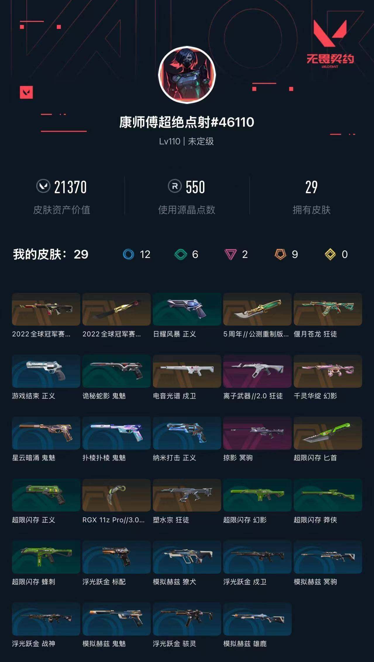 WWQXL432209无畏契约账号详情图4