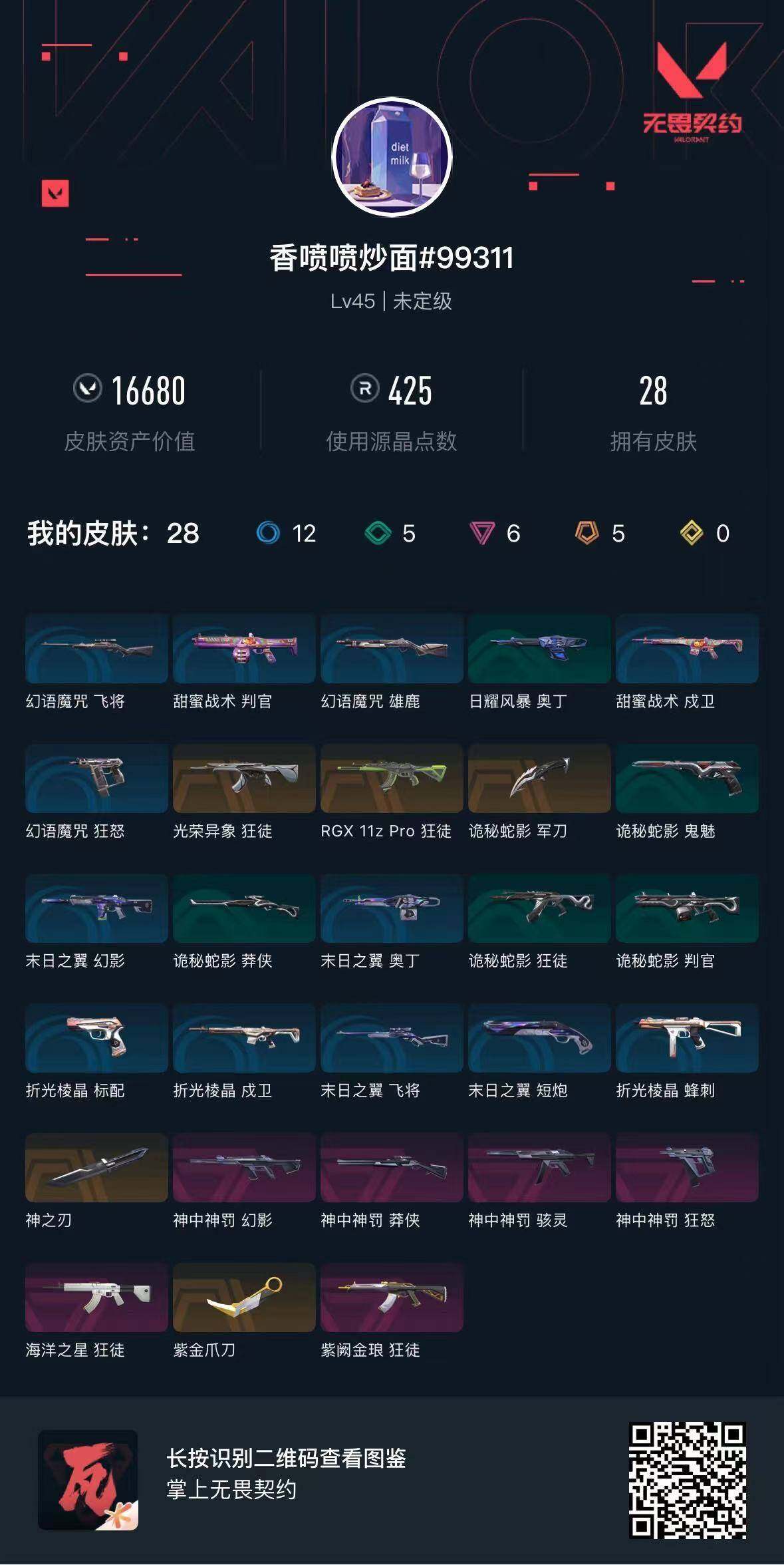 WWQEY428699无畏契约账号详情图4