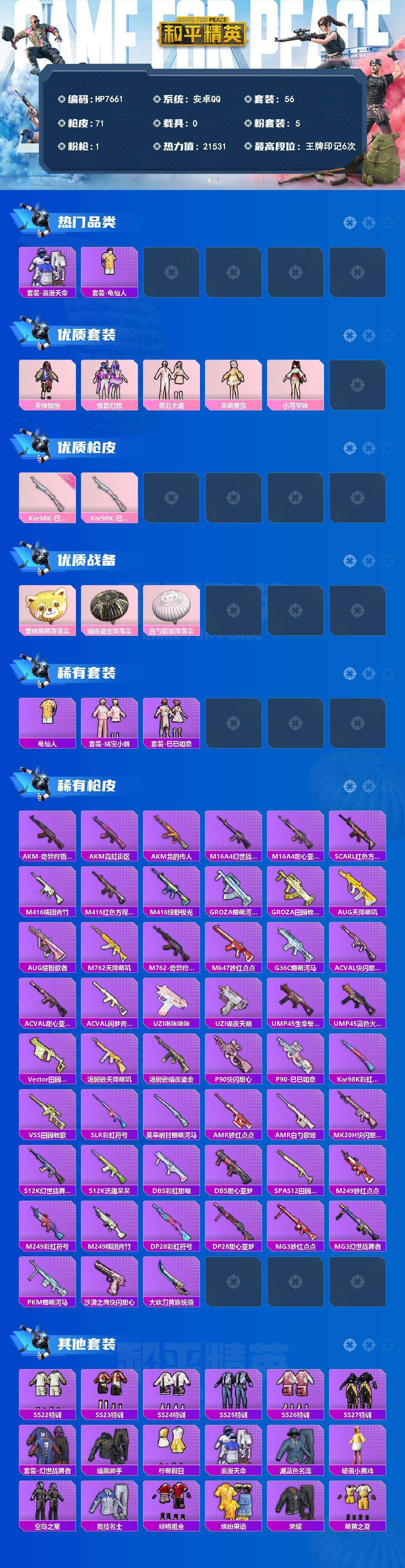 HPLX4177022和平精英账号详情图6 HPLX4177022和平精英账号详情图6