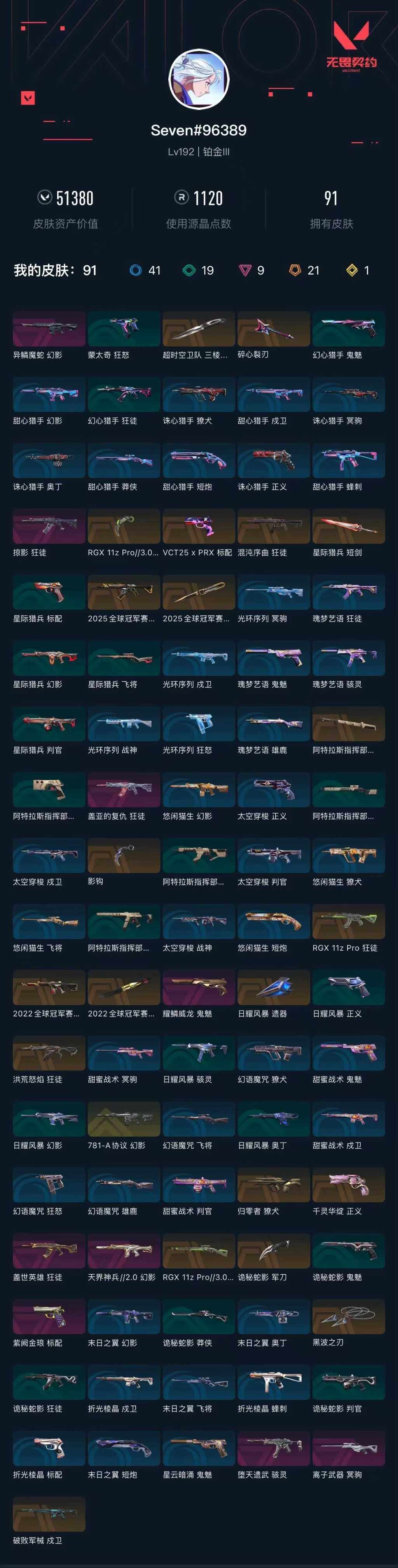 WWQXL429459无畏契约账号详情图4 WWQXL429459无畏契约账号详情图4