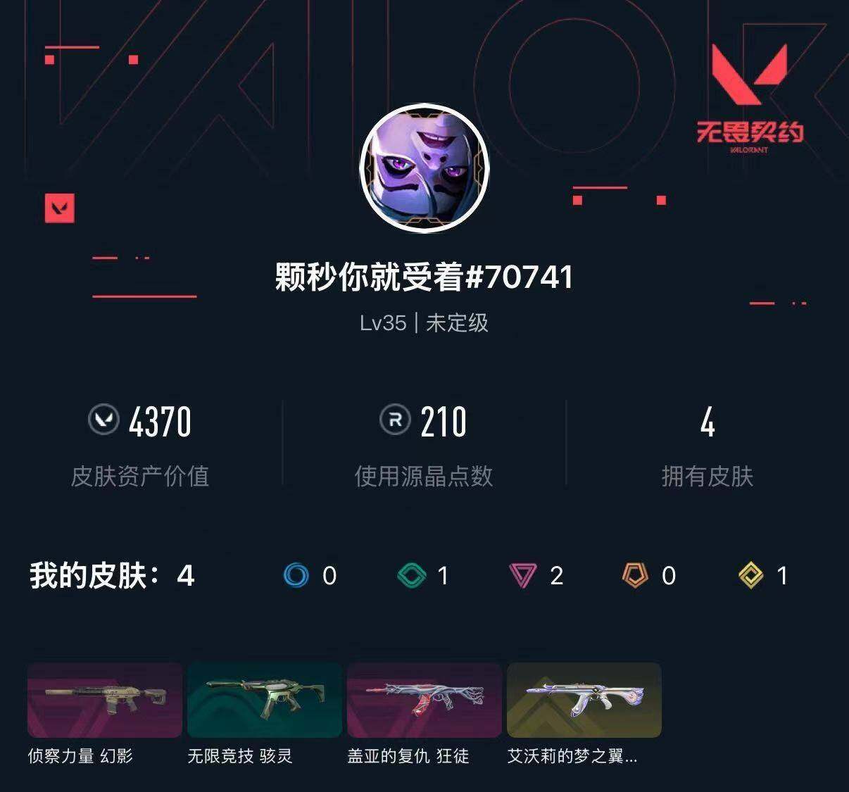 WWQXL429465无畏契约账号详情图3