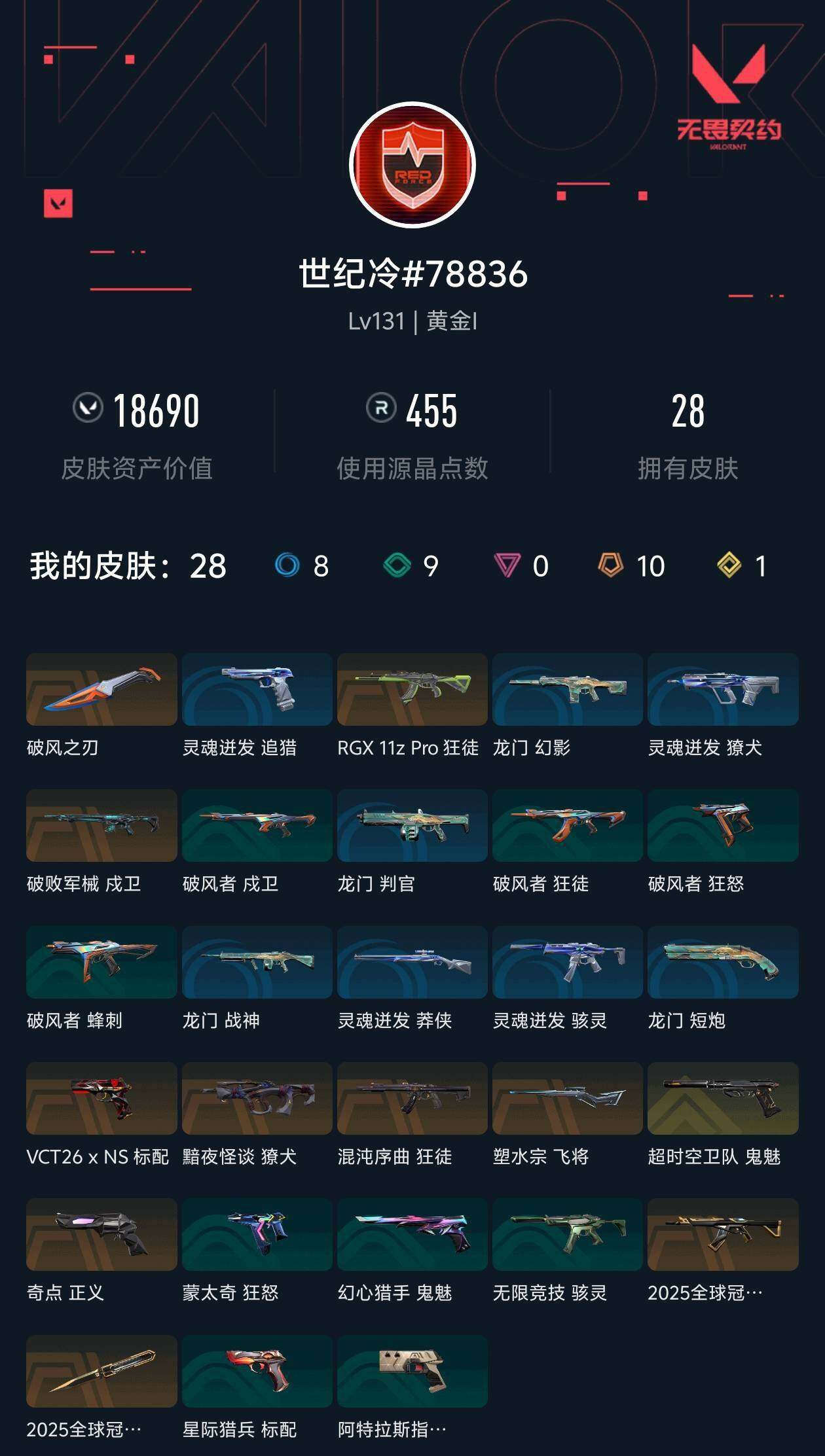 WWQXL429645无畏契约账号详情图4