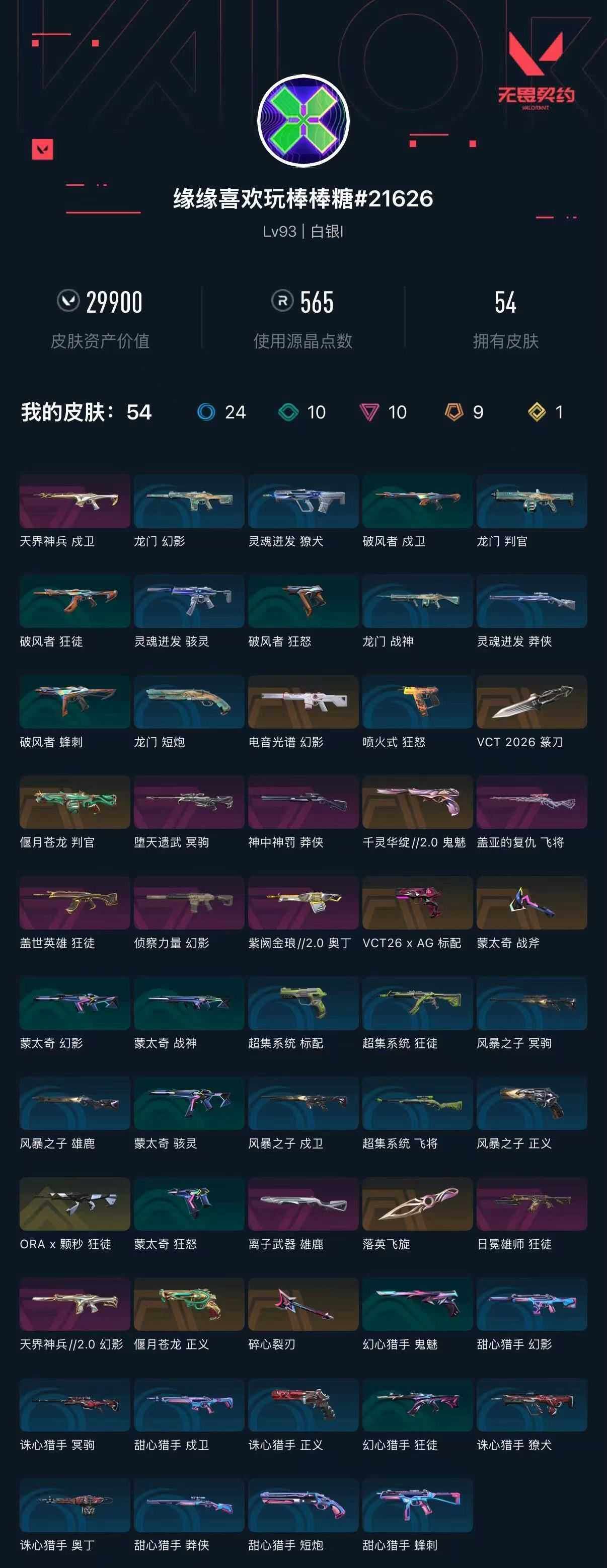 WWQXL429729无畏契约账号详情图4 WWQXL429729无畏契约账号详情图4