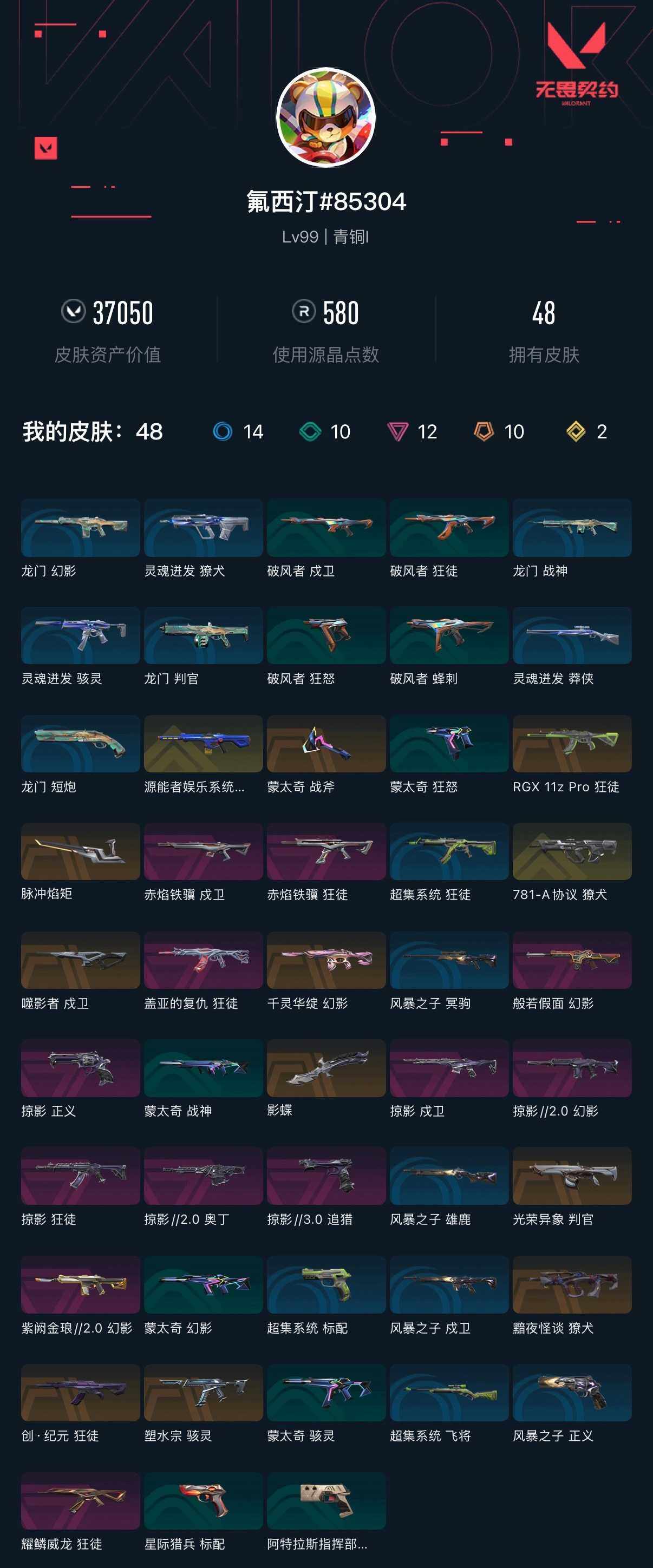 WWQXL429774无畏契约账号详情图4