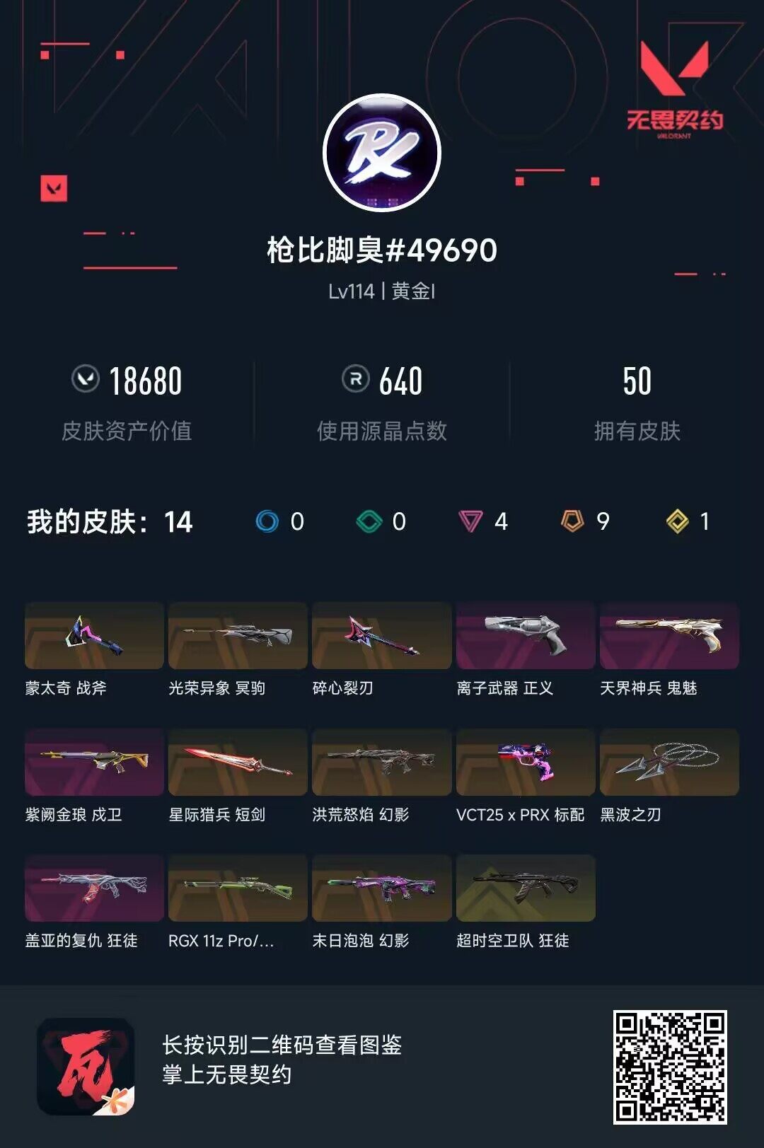 WWQEY429794无畏契约账号详情图4