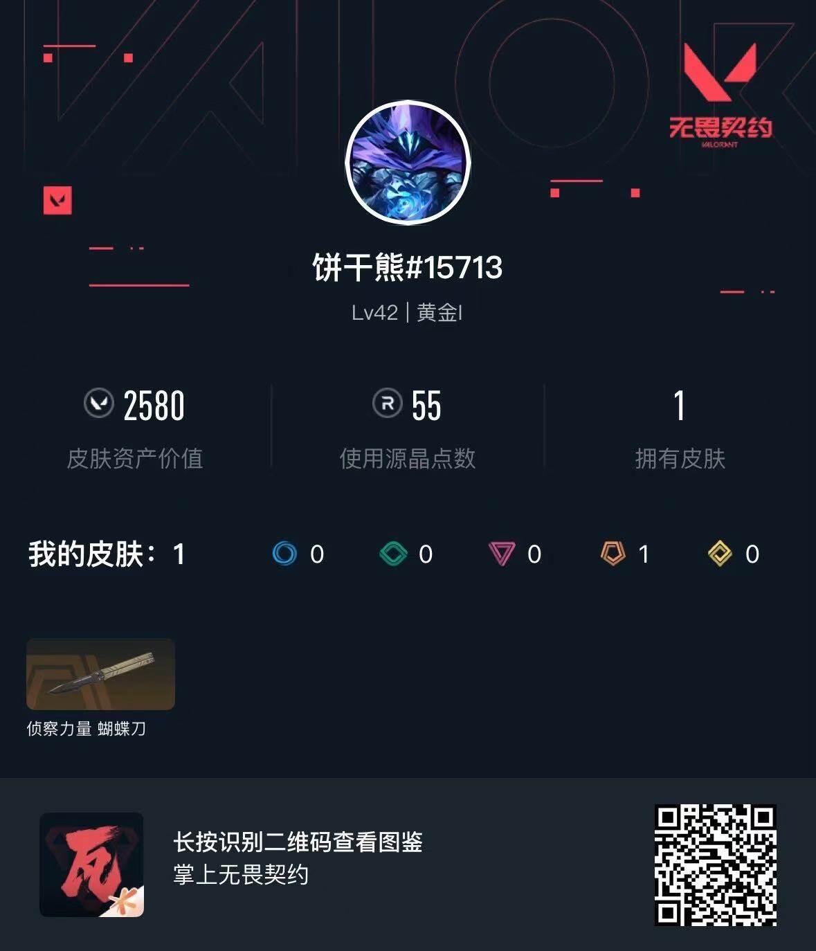 WWQEY429882无畏契约账号详情图3
