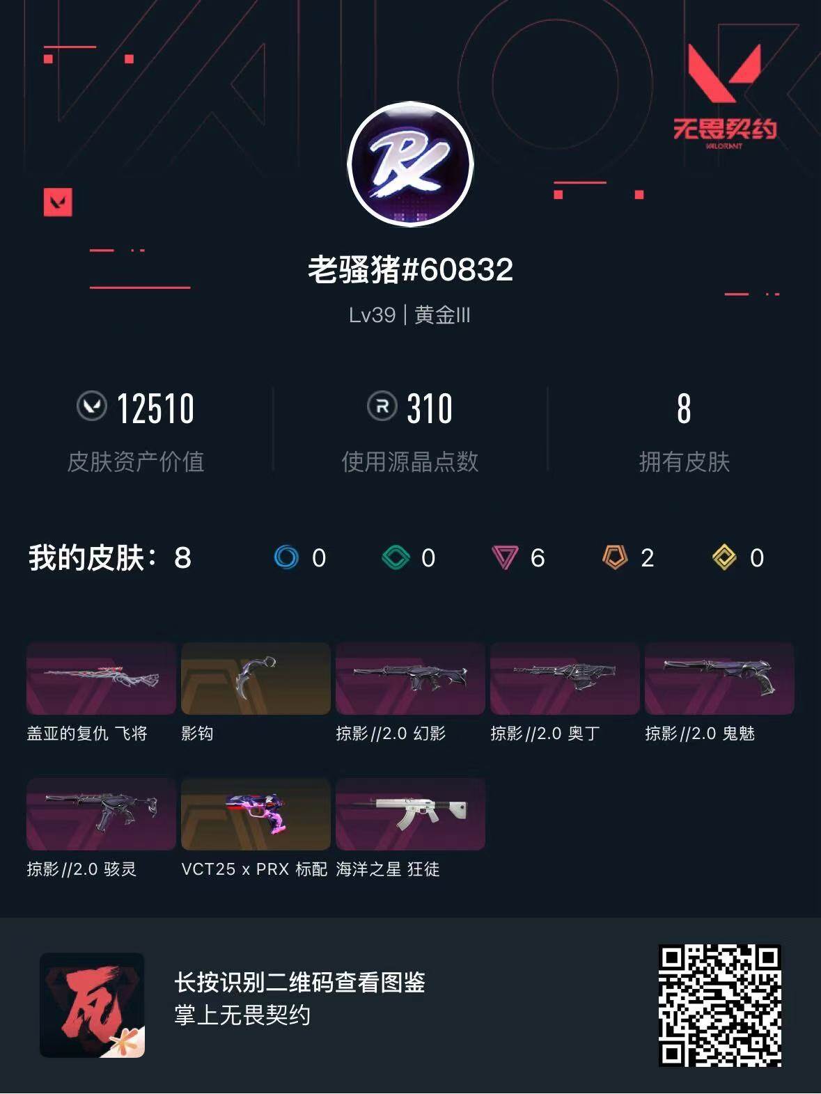 WWQQM429921无畏契约账号详情图5