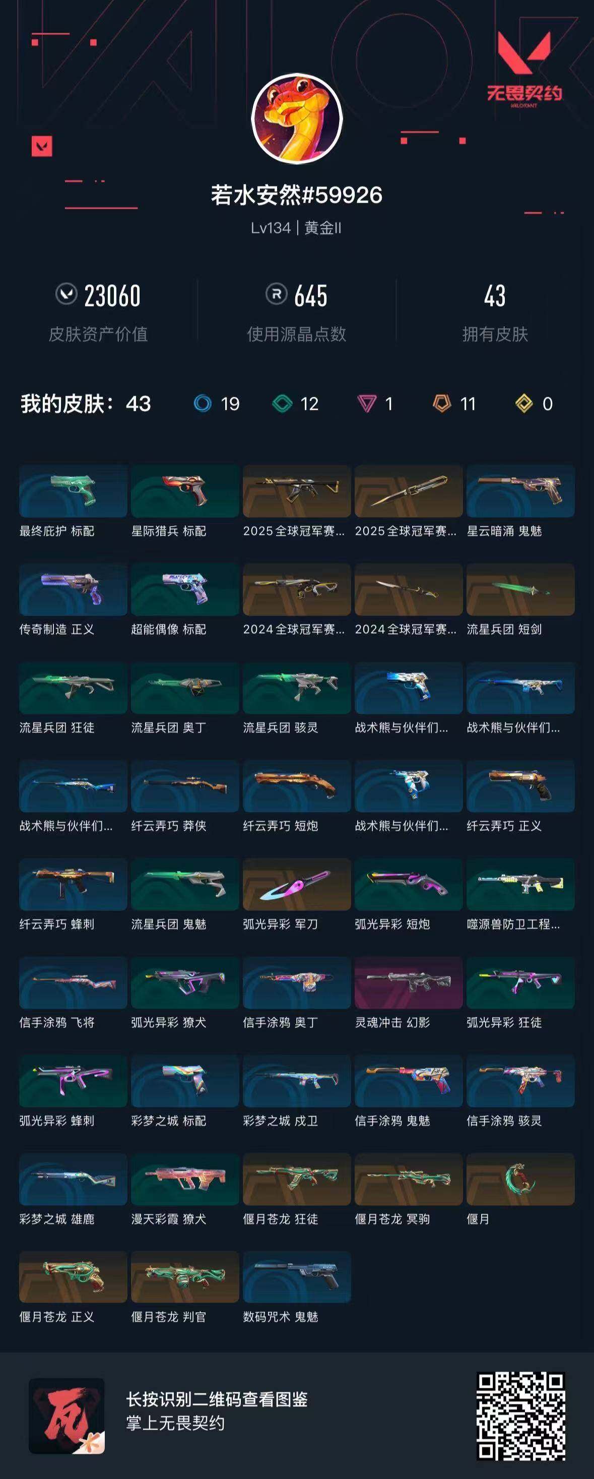 WWQQM429924无畏契约账号详情图6 WWQQM429924无畏契约账号详情图6