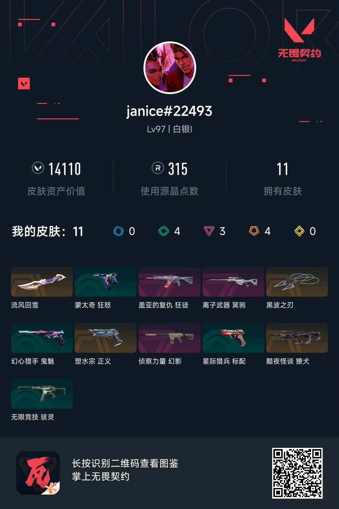 WWQEY429995无畏契约账号详情图6 WWQEY429995无畏契约账号详情图6