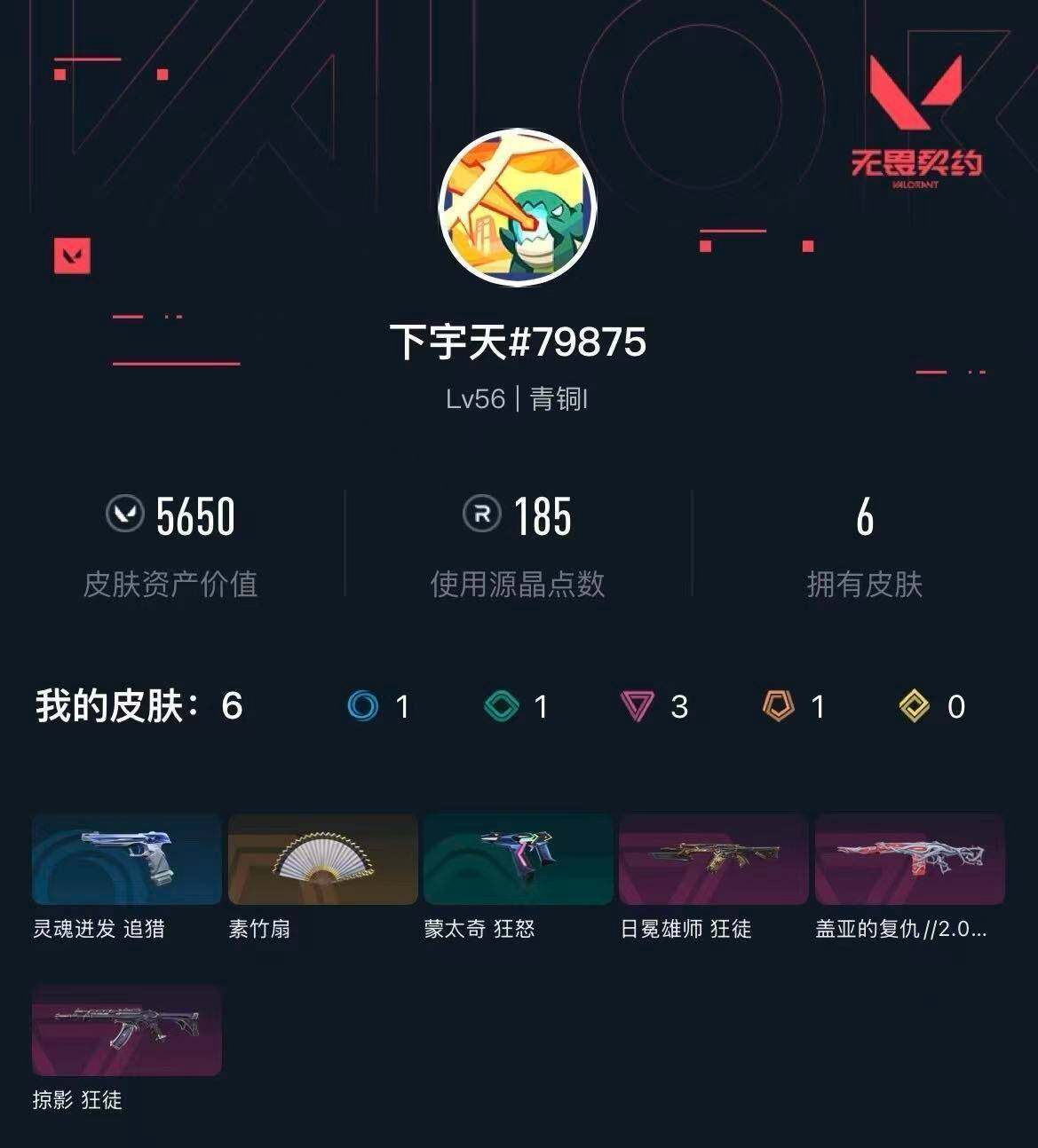 WWQXL430143无畏契约账号详情图3 WWQXL430143无畏契约账号详情图3