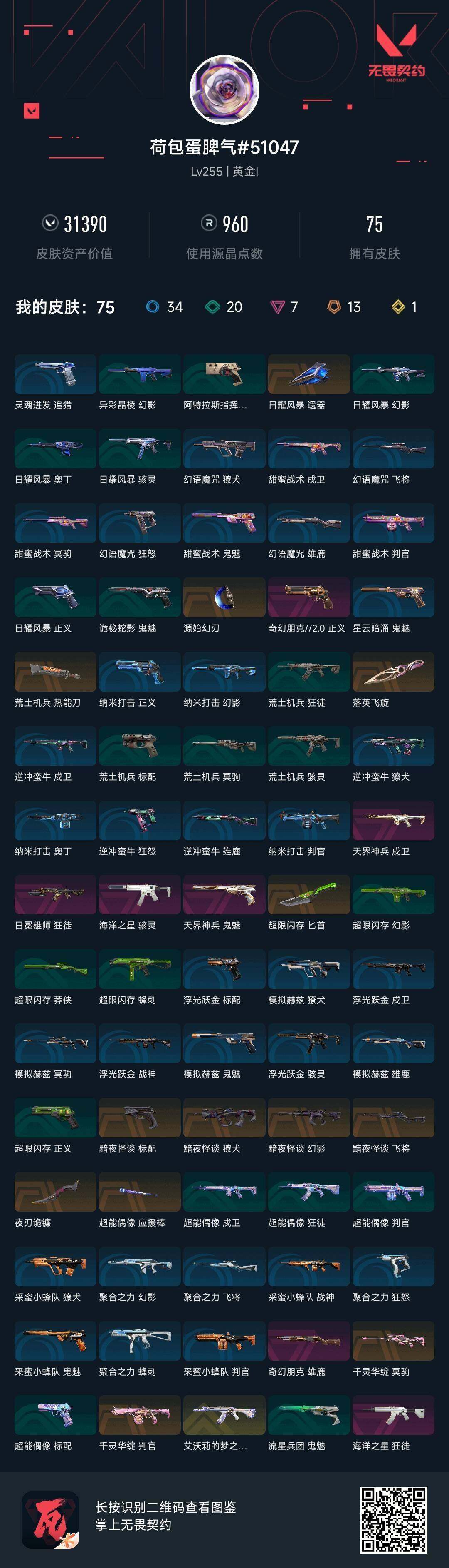 WWQQM430325无畏契约账号详情图7