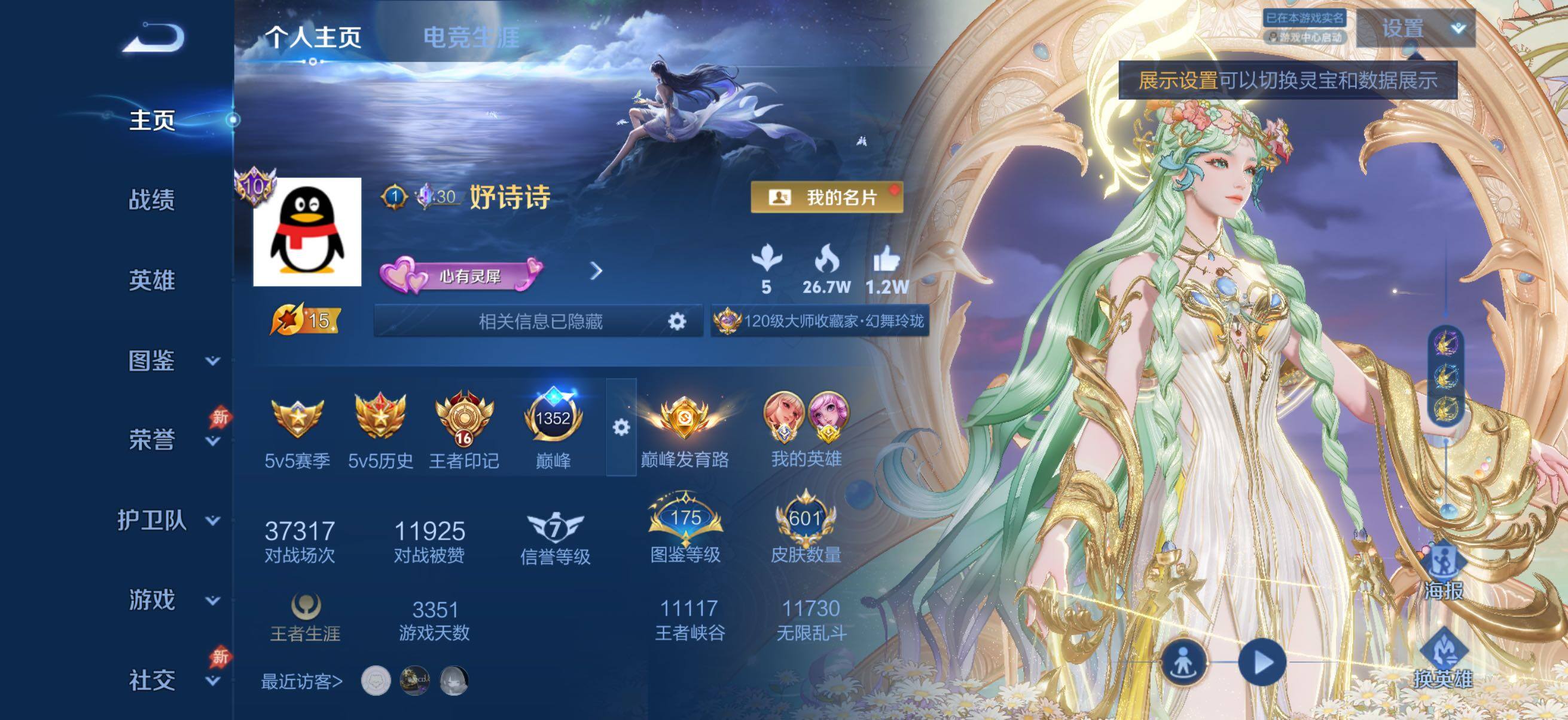 王者荣耀账号苹果QQ极品女号，小国标公孙离17123战力 有小魔方 无双v10 瑶全皮，大乔全皮，限定多多，16王者印记