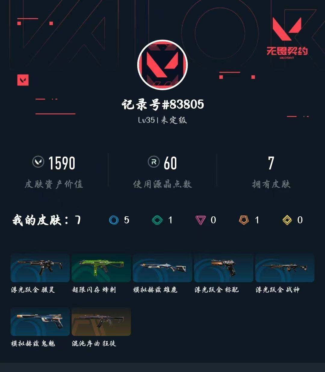 WWQXL430888无畏契约账号详情图4 WWQXL430888无畏契约账号详情图4