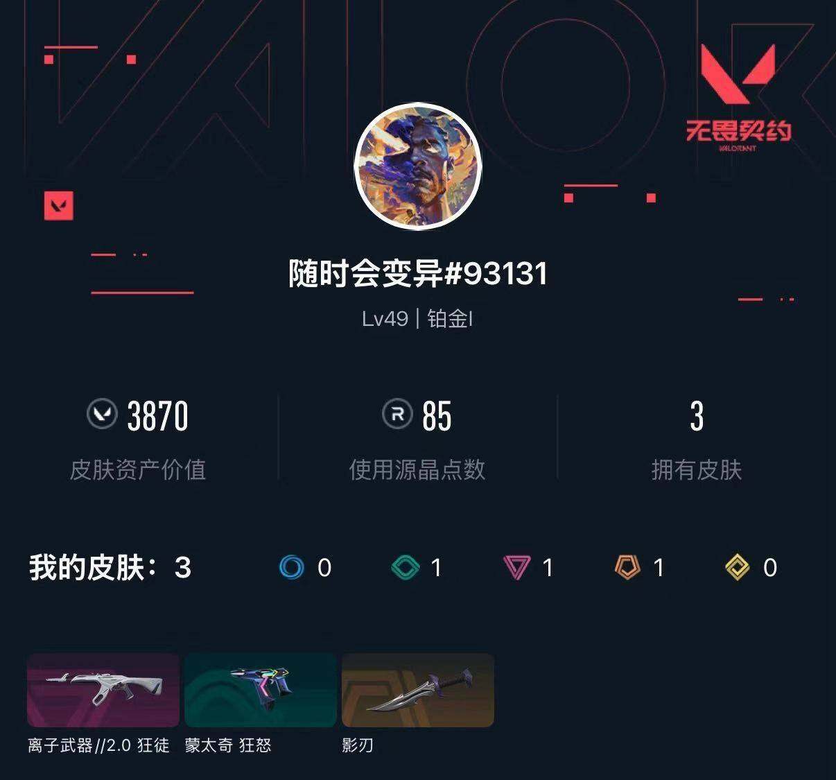 WWQXL430934无畏契约账号详情图3 WWQXL430934无畏契约账号详情图3