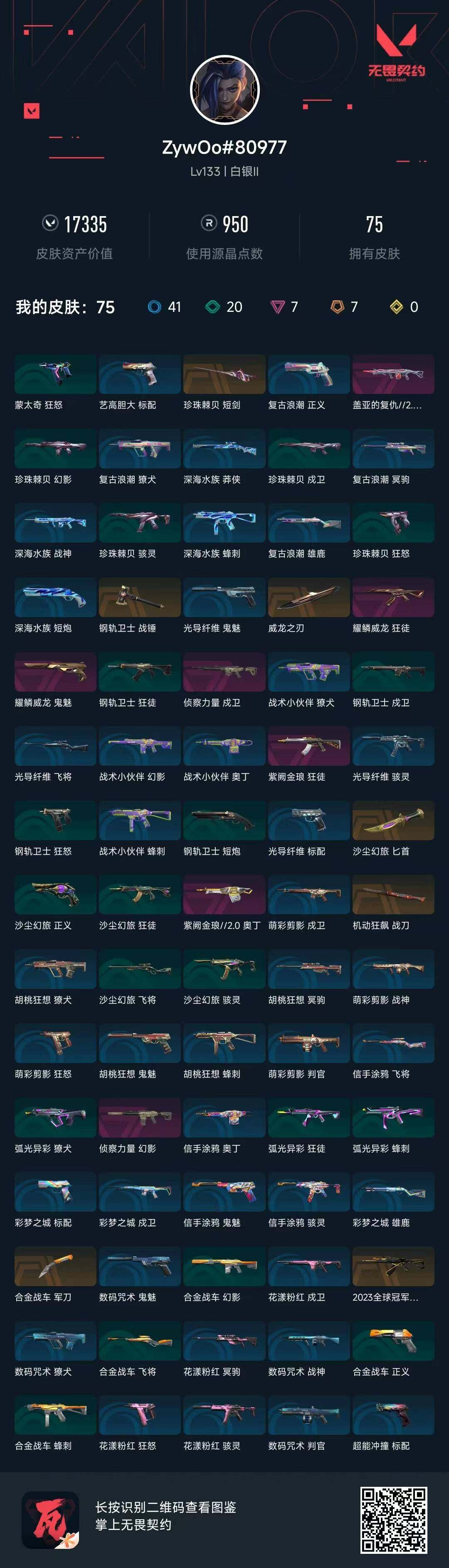 WWQEY431033无畏契约账号详情图11 WWQEY431033无畏契约账号详情图11