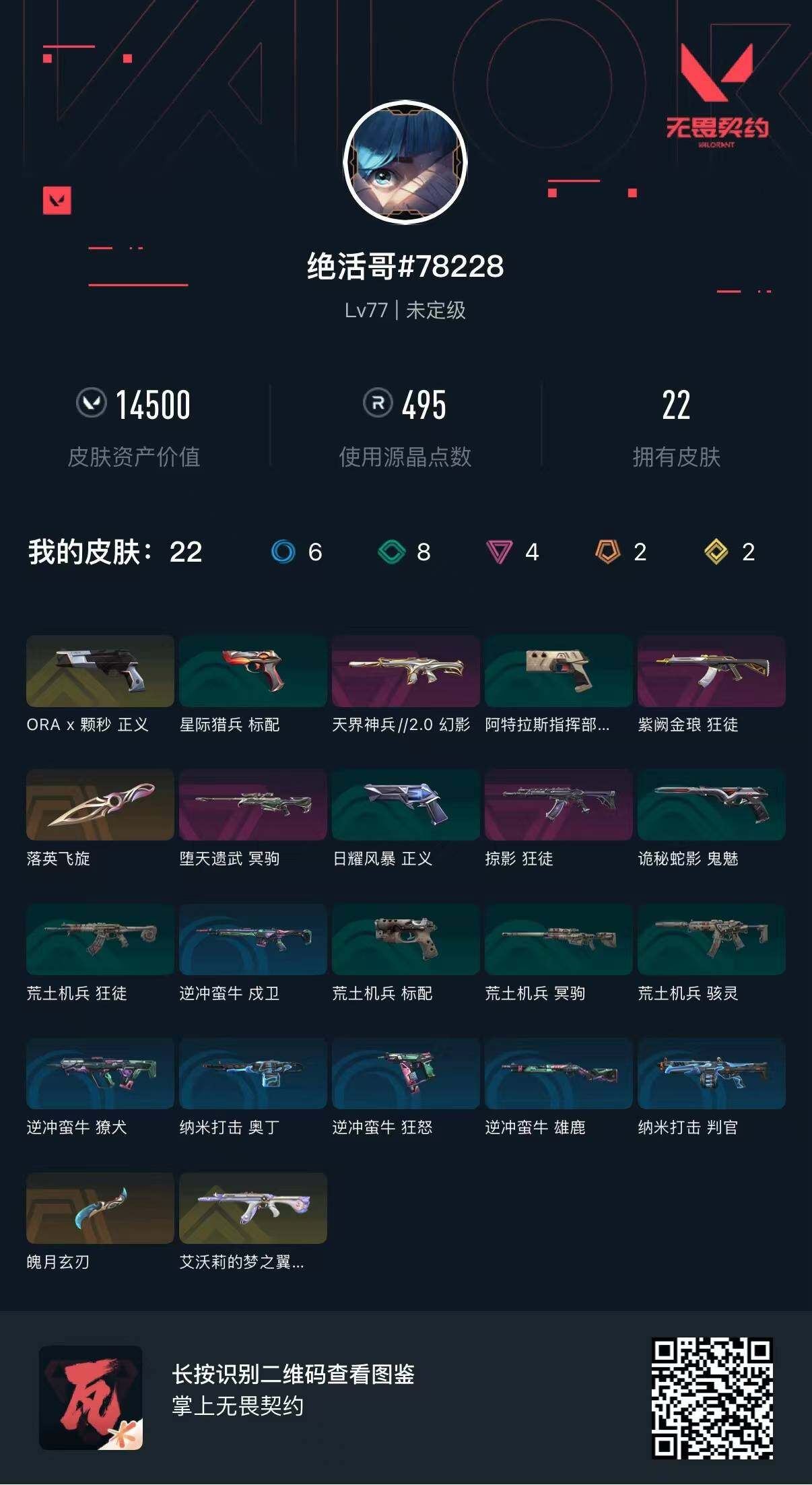 WWQEY432485无畏契约账号详情图4