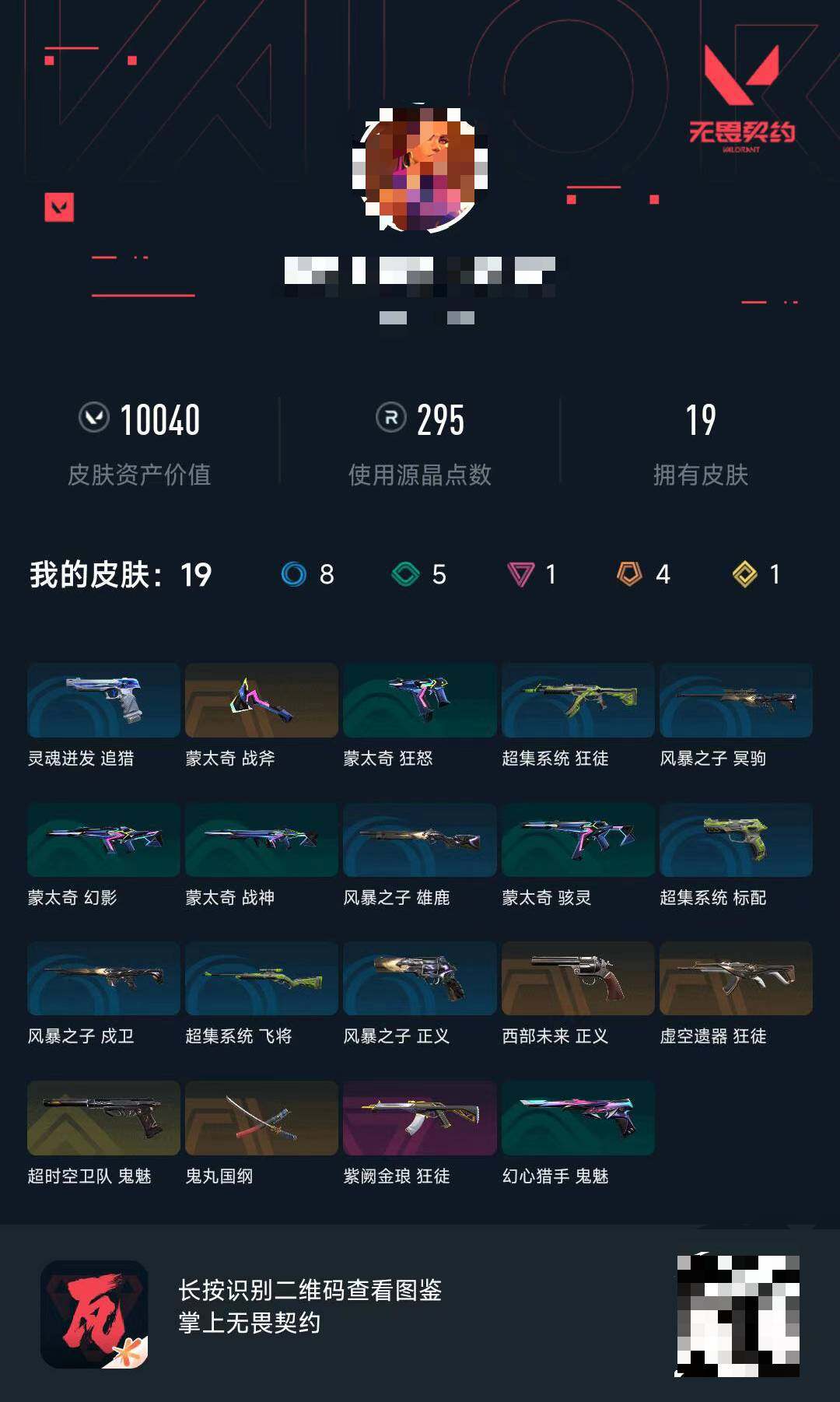 WWQEY433266无畏契约账号详情图3