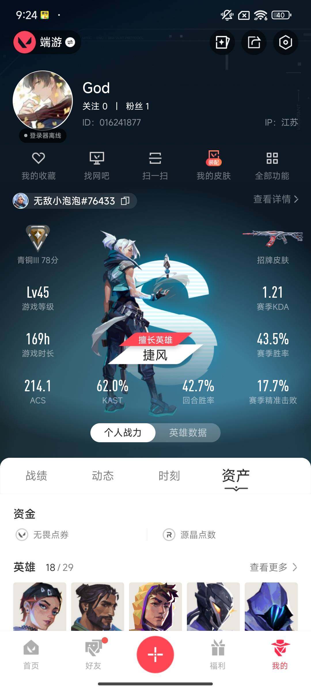 WWQEY433232无畏契约账号详情图3
