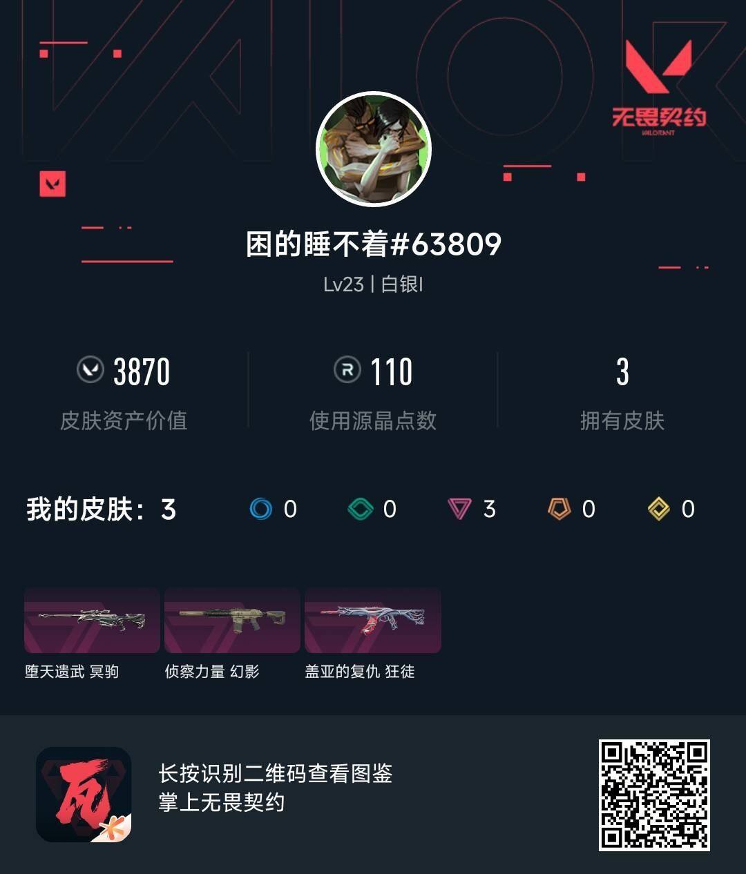WWQEY433351无畏契约账号详情图3