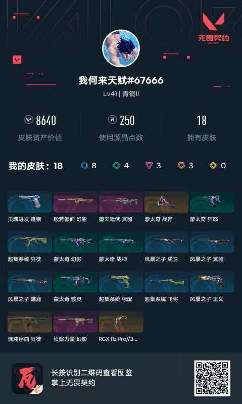 WWQQM440148无畏契约账号详情图3 WWQQM440148无畏契约账号详情图3