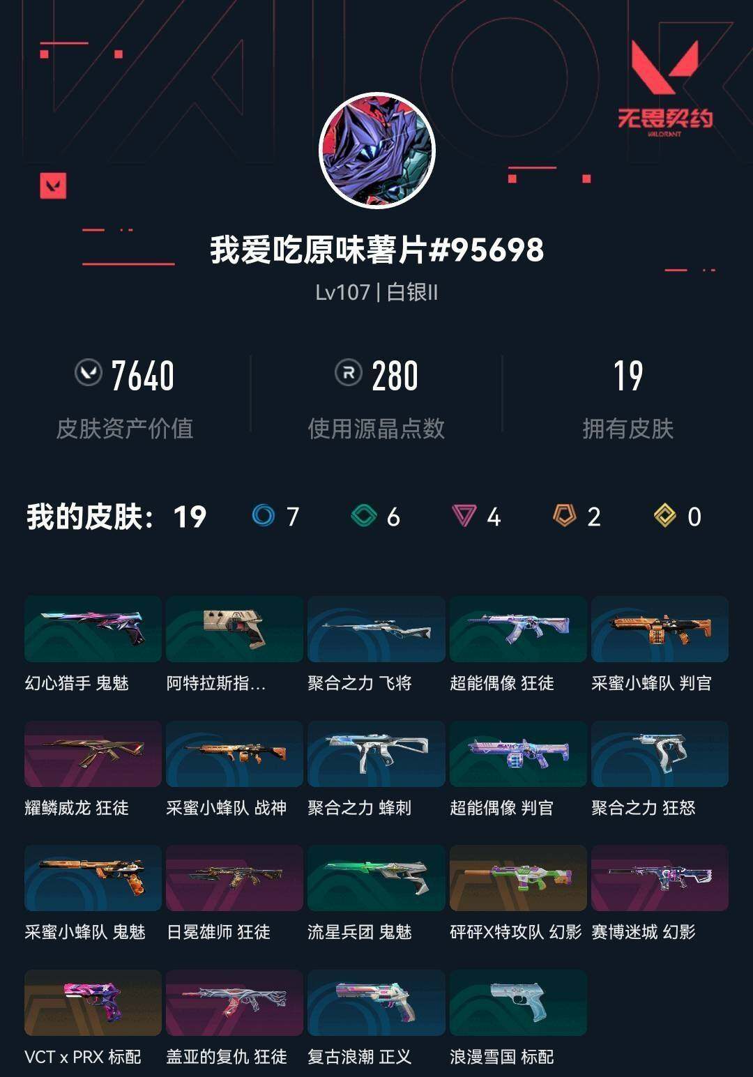 WWQXL438284无畏契约账号详情图4 WWQXL438284无畏契约账号详情图4